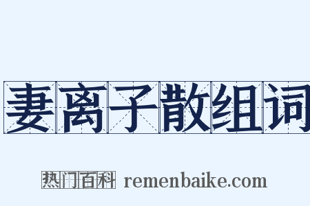 妻离子散组词是什么意思的图片